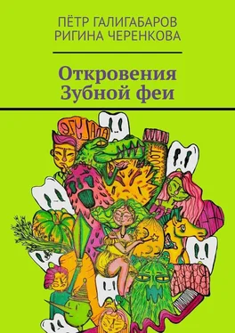 Ригина Черенкова Откровения Зубной феи обложка книги