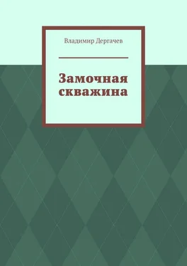 Владимир Дергачев Замочная скважина обложка книги