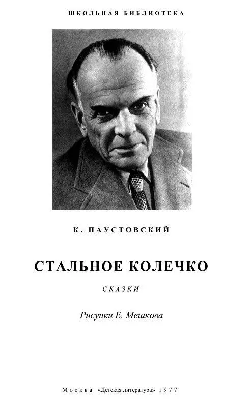 СТАЛЬНОЕ КОЛЕЧКО Дед Кузьма жил со своей внучкой Варюшей в деревушке Моховое - фото 2