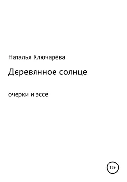 Наталья Ключарёва Деревянное солнце обложка книги