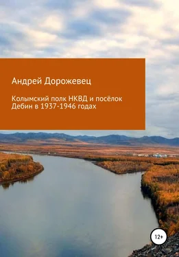 Андрей Дорожевец Колымский полк НКВД и посёлок Дебин в 1937-1946 годах обложка книги