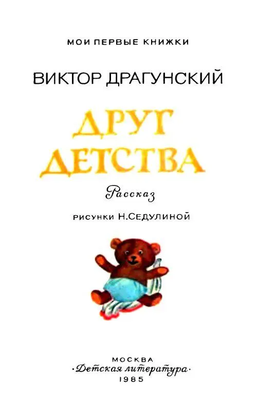 Друг детства Когда мне было лет шесть или шесть с половиной я совершенно не - фото 1