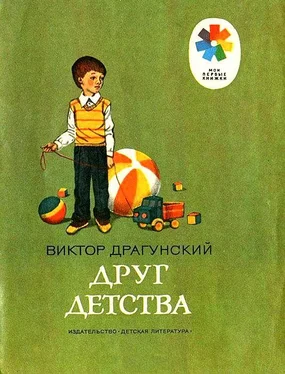 Виктор Драгунский Друг детства обложка книги