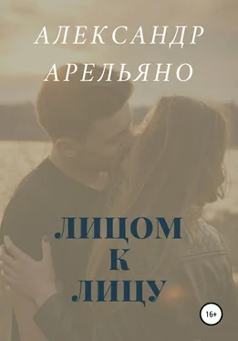 Александр Арельяно Лицом к лицу обложка книги