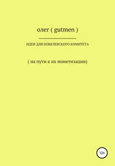 ОЛЕГ ( GUTMEN ) - Идеи для Нобелевского комитета