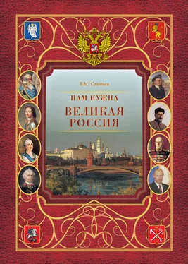 Владимир Соловьев Нам нужна великая Россия обложка книги