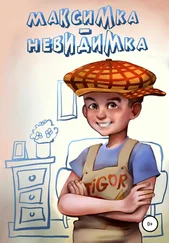 Александр Воронцов - Максимка-невидимка