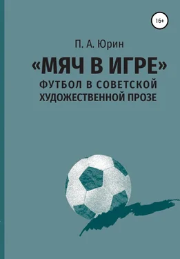 Павел Юрин «Мяч в игре»: Футбол в советской художественной прозе обложка книги