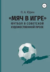 Павел Юрин - «Мяч в игре» - Футбол в советской художественной прозе