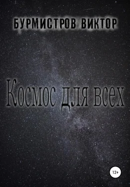 Виктор Бурмистров Космос для всех обложка книги