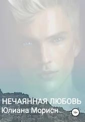 Юлиана Морисн - Нечаянная любовь