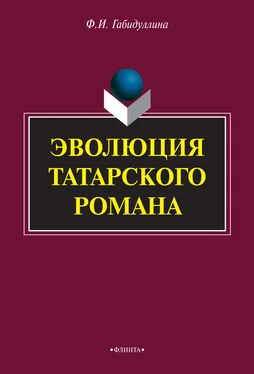 Фарида Габидуллина Эволюция татарского романа обложка книги