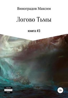 Максим Виноградов Логово тьмы обложка книги