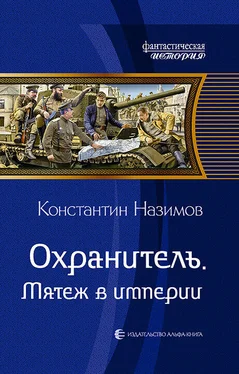 Константин Назимов Охранитель. Мятеж в империи обложка книги