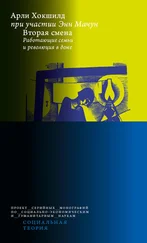 Энн Мачун - Вторая смена. Работающие семьи и революция в доме