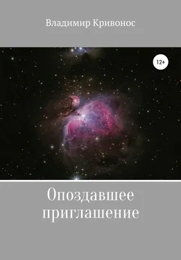 Владимир Кривонос Опоздавшее приглашение обложка книги