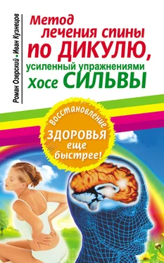 Иван Кузнецов Метод лечения спины по Дикулю, усиленный упражнениями Хосе Сильвы обложка книги