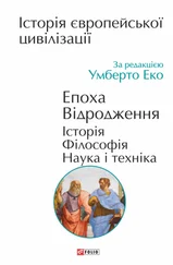 Collective work - Історія європейської цивілізації. Епоха Відродження. Історія. Філософія. Наука і техніка