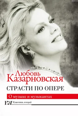 Любовь Казарновская Страсти по опере обложка книги
