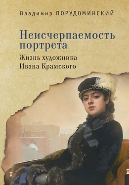 Владимир Порудоминский Неисчерпаемость портрета. Жизнь художника Ивана Крамского обложка книги