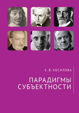 Елена Косилова Парадигмы субъектности обложка книги