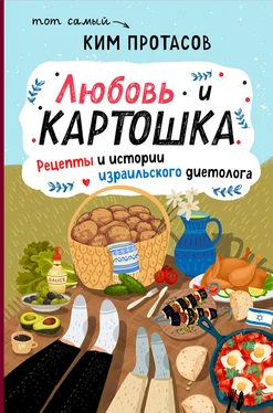 Ким Протасов Любовь и картошка. Рецепты и истории израильского диетолога обложка книги