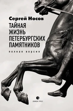 Сергей Носов Тайная жизнь петербургских памятников. Полная версия обложка книги