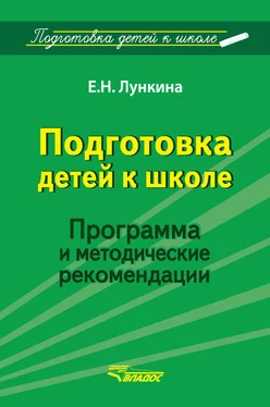 Елена Лункина Подготовка детей к школе. Программа и методические рекомендации обложка книги