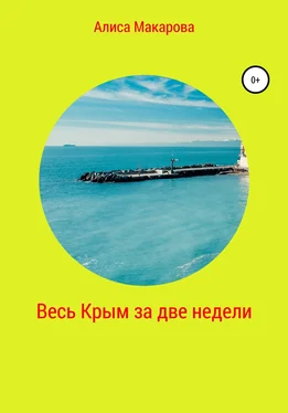 Алиса Макарова Весь Крым за две недели обложка книги