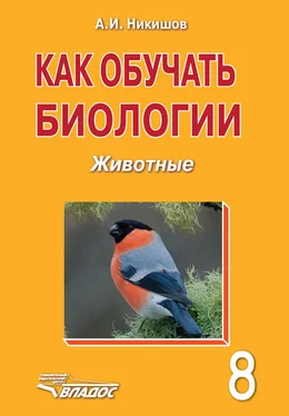 Александр Никишов Как обучать биологии. Животные. 8 класс обложка книги