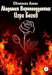 Светлана Ланас - Академия Верноподданных. Игра Богов