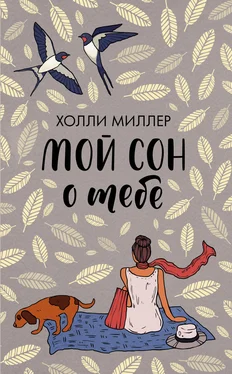 Холли Миллер Мой сон о тебе обложка книги