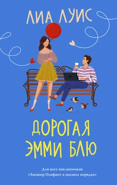 Лиа Луис Дорогая Эмми Блю обложка книги