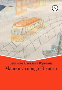 Светлана Беланова Машины города Южного обложка книги