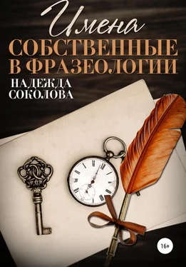 Надежда Соколова Имена собственные в фразеологии обложка книги