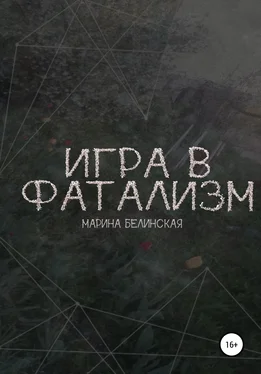 Марина Белинская Игра в фатализм обложка книги