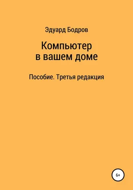 Эдуард Бодров Компьютер в вашем доме. Пособие для начинающих. Третья редакция обложка книги