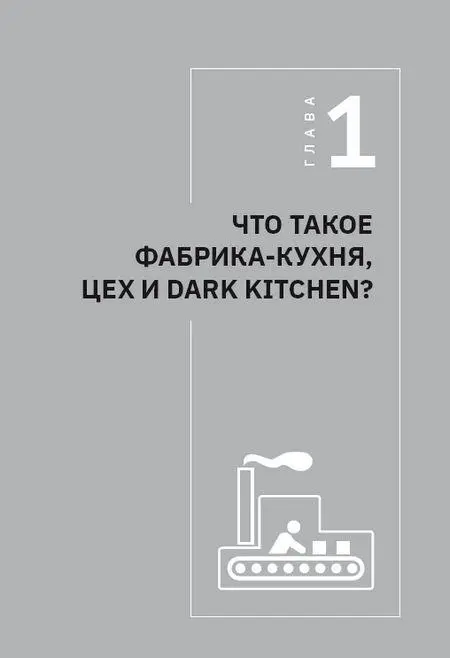 Фабрика не столовая Фабрикакухня это промышленное предприятие для - фото 1