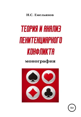 Никита Емельянов Теория и анализ пенитенциарного конфликта обложка книги