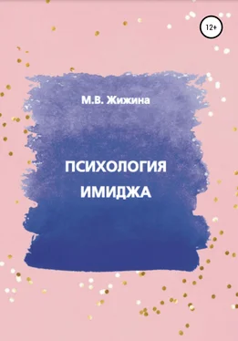 Мария Жижина Психология имиджа обложка книги