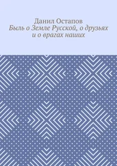 Данил Остапов - Быль о Земле Русской, о друзьях и о врагах наших