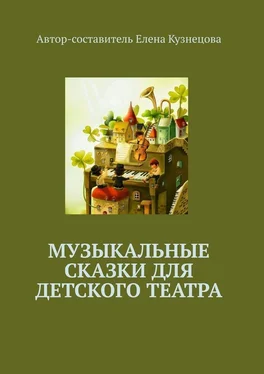 Елена Кузнецова Музыкальные сказки для детского театра обложка книги