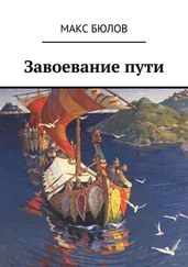 Макс Бюлов - Завоевание пути