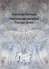 Александр Муниров - Ностальгии жителей Города-Дома