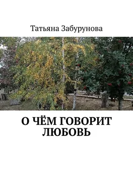 Татьяна Забурунова О чём говорит любовь обложка книги