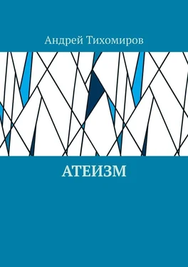 Андрей Тихомиров Атеизм. Наука о религии обложка книги