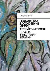 Тине Вийк - Гештальт как вдохновение. Метод автоматического письма в гештальт-терапии