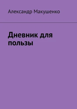 Александр Макушенко Дневник для пользы обложка книги