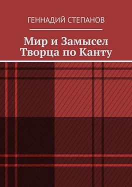 Геннадий Степанов Мир и Замысел Творца по Канту обложка книги