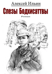 Алексей Ильин - Слезы Бодхисаттвы